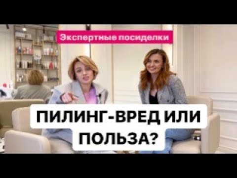 Пилинг кожи головы: Экспертные посиделки