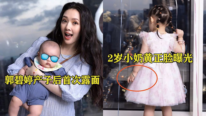 郭碧婷產子後首次露面，2歲小奶黃正臉曝光，五官精緻好似洋娃娃 - 天天要聞