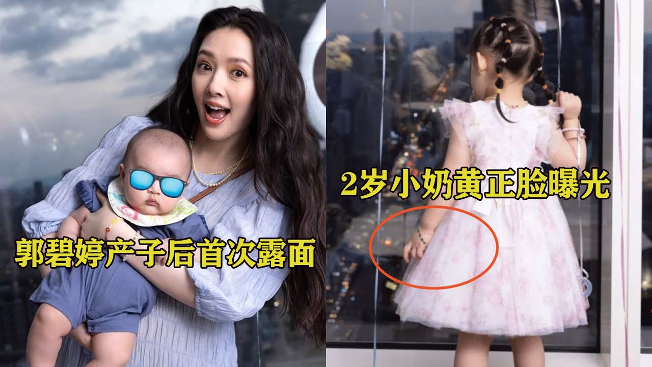 郭碧婷产子后首次露面，2岁小奶黄正脸曝光，五官精致好似洋娃娃