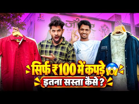 सिर्फ ₹100 में कपड़े 😱 | इतना सस्ता कैसे?