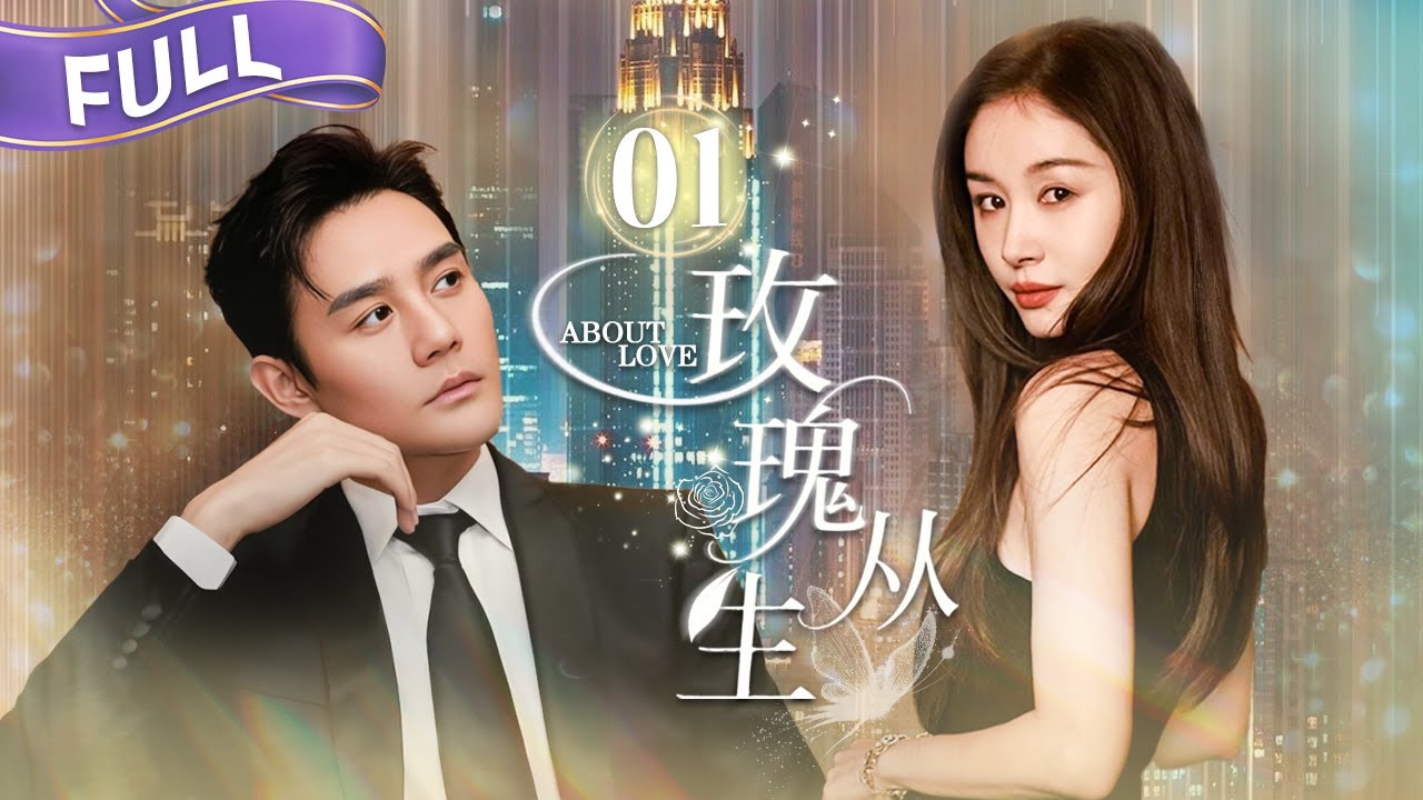 【FULL】小娇妻嫁给霸总男神？王子文窒息式婚姻实录💥59通夺命连环Call逼疯精英老公📞💢任性离家出走反被离婚？ | 玫瑰从生EP01 | About Love | Herstory她剧场