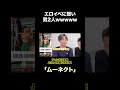 男はやっぱりエロイベに弱すぎてる。wwwwwwwwwww #笑ってはいけない #shorts #サワヤン #ムーネクト #おもしろ