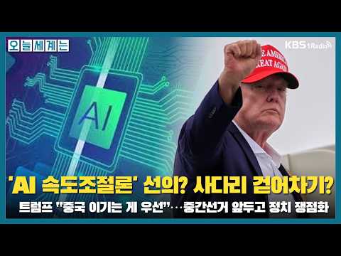 [오늘세계는] AI 속도 조절론 선의일까? '사다리 걷어차기' 일까? -이재연 기자(한겨레)ㅣKBS 260917 목 방송