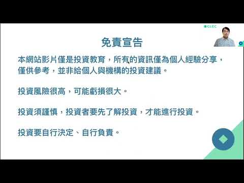 【00195】買在低點，永遠留在市場隨時會大漲，想像坐頭等艙住五星飯店就富有，電動車是一個大趨勢，市場跌下去會漲回來市場漲上去不會跌回來，不在市場才是虧損2021年3月12日CLEC 投資理財教育學院