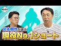 宮本慎也さんからみる今季の巨人!ショートの守備の昔と今の違いとは?