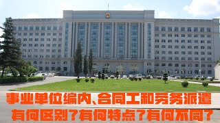 事业单位编内、合同工和劳务派遣有何区别