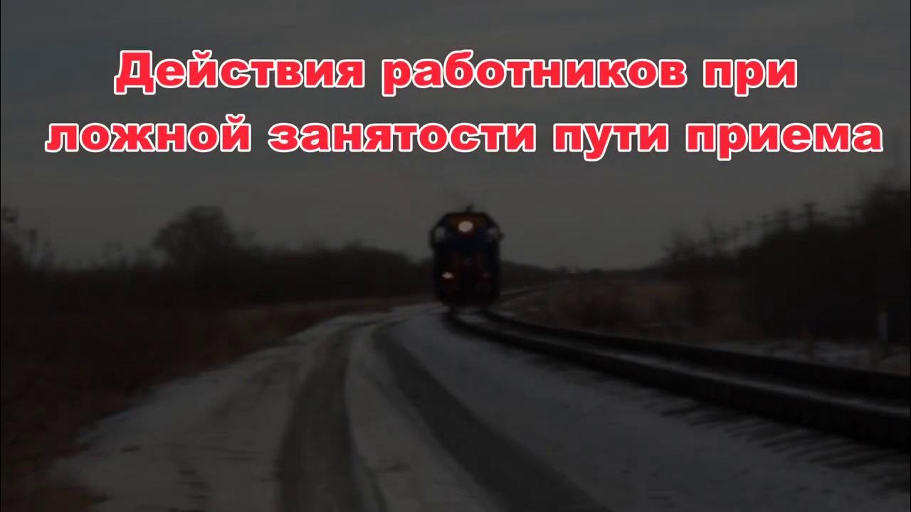 действия дсп при ложной занятости пути. действия дсп при ложной занятости пути. модель поездов управляется телефоном. ложная занятость пути действия дсп. порядок действий дсп при ложной занятости изолированного участка.