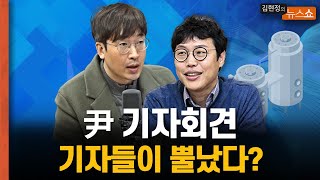 尹 기자회견, 기자들이 뿔났다? [뉴스 연구소]