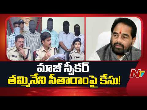 Case Registered Against Former Speaker Tammineni Sitaram at Srikakulam Rural Police Station | NTV - NTVTELUGU