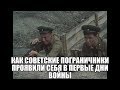 Как советские пограничники проявили себя в первые дни Великой Отечественной.