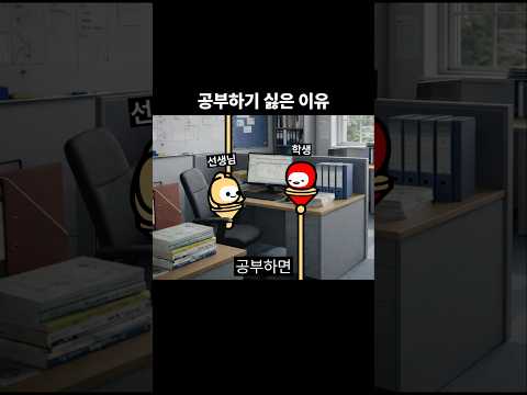 공부하기 싫은 이유