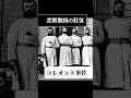 【差別集団の狂気】コレオット事件#架空世界 #都市伝説