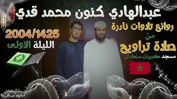 نوادر و روائع صلاة تراويح 2004/1425 للقارئ عبدالهادي كنون و محمد قدي الليلة الأولى