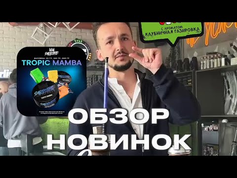 New Hookah Flavors Released in MAY! Creation Degustation in Sochi and 45+ Cities