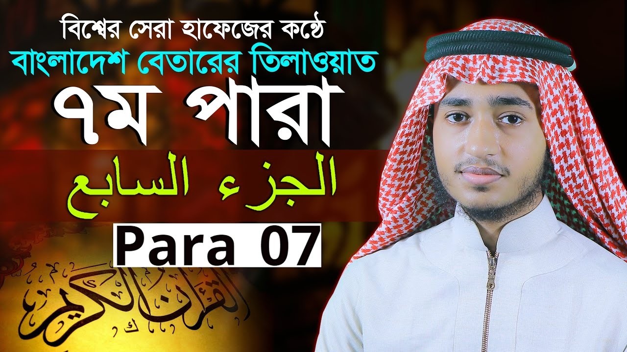 ৭ম🔴পারা রমজান মাসের রেডিওসুর হিফজুল কুরআন | হাফেজ ক্বারী আব রায়হান | Child Qari Abu Rayhan Para 7