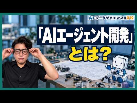 AIエージェント、ツールで使うのと自分で作るのは全くの別物です【データサイエンティストが解説】