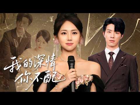 隱姓埋名養男友五年!他帶新未婚妻回國:我研發特效藥成教授,當場碾渣男!【我的深情你不配】