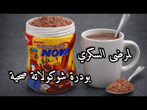 بودرة شوكولاتة صحية لمرضى السكري لفطور الصباح بدون سكر ومثالية للدايت طاقة ونكهة خيالية 