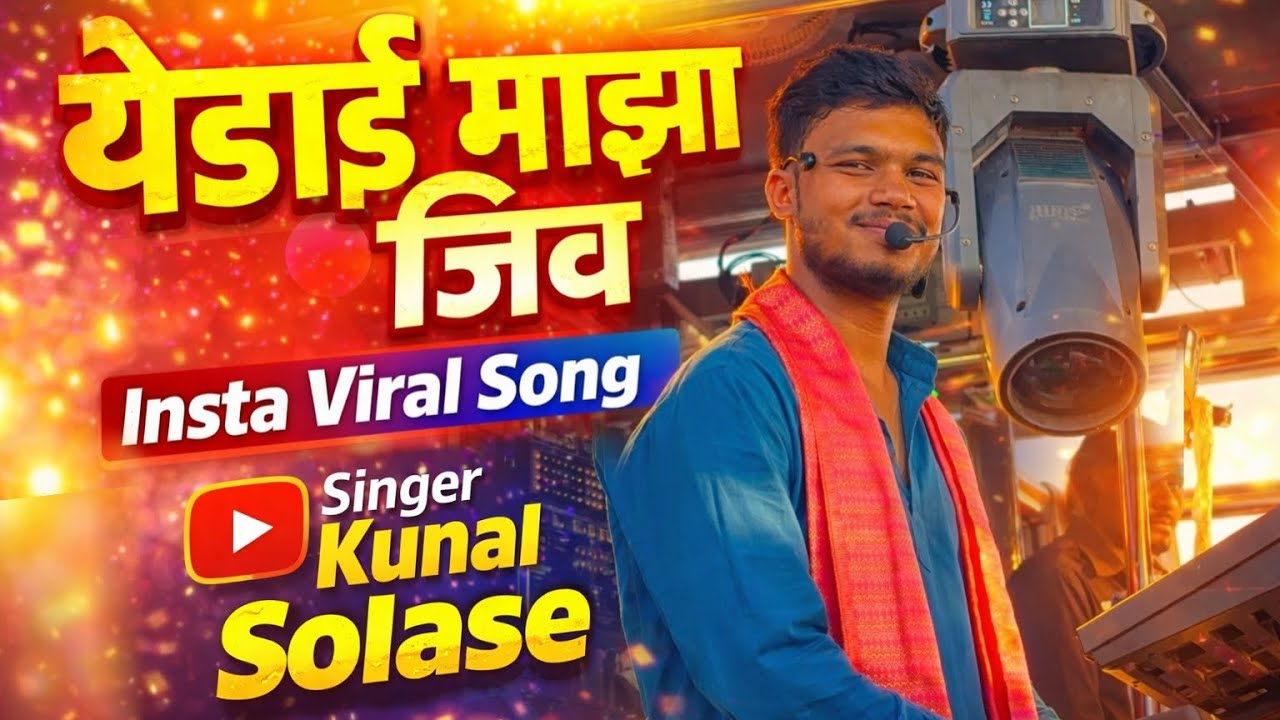 येडाई माझा जिव | Yedai Maza Jiv | UK Brass Band Godhegaon | Singer Kunal Solase | Trending Song🔥