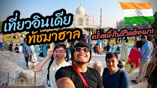 ครั้งหนึ่งในชีวิตต้องมาให้ได้…ทัชมาฮาล !! Tajmahal Agra City INDIA Ep.5