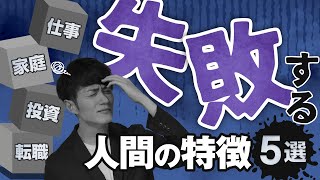 【社長の失敗談】調子にのって失敗する人間の特徴＆対策 5選