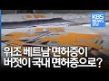 위조 베트남 면허증이 버젓이 국내 면허증으로 