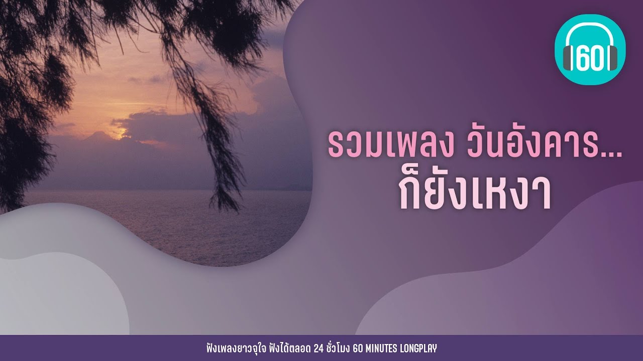 รวมเพลง วันอังคาร... ก็ยังเหงา [แปดโมงเช้าวันอังคาร,คนบนฟ้า,ฤดูอกหัก]【LONGPLAY】