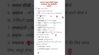 शब्द अर्थ | NCERT class 8 | Hindi Malhar chapter 3 | एक आर्शीवाद | कक्षा 8 हिन्दी अध्याय 3 ShabdArth