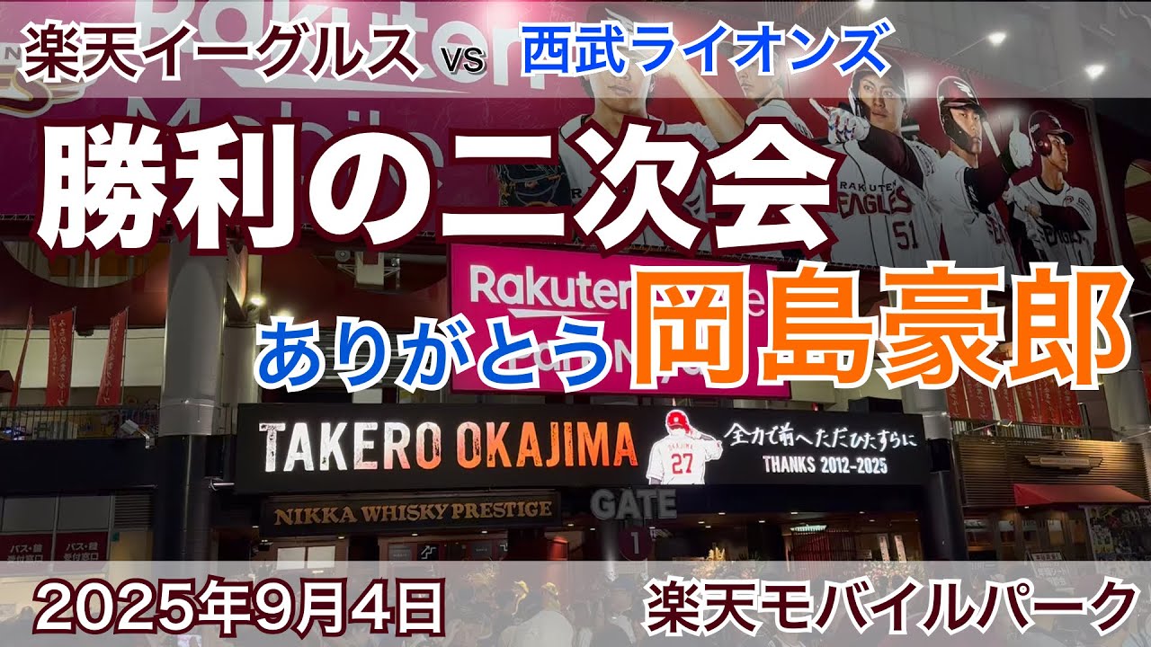 2025年10月4日 楽天イーグルスvs 西武ライオンズ  勝利の二次会