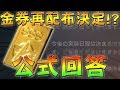 【荒野行動】金券再配布が決定的!?公式がついに回答!【無料2回目】