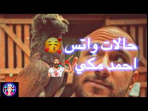 حالات واتس احمد مكي كما تدين تدان