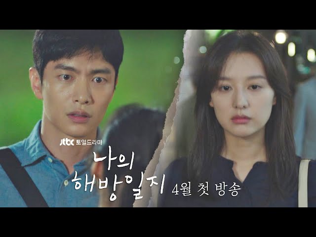 [티저] 인생에서 해방되고 싶은 당신을 위한,│〈나의 해방일지〉 4월 첫 방송