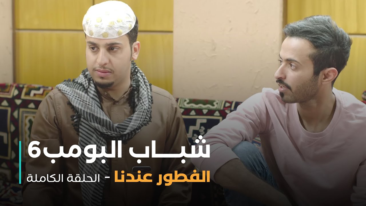 مسلسل شباب البومب - حلقة الفطور عندنا