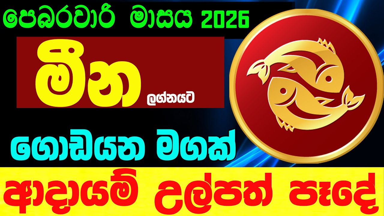 මීන ලග්න පලාඵල පෙබරවාරි 2026 February Meena ZooTV Lagna Palapala Jothishya Raagha  Nirwana Raga Sri