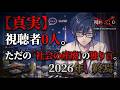 【真実】視聴者0人。ただの『社会の産廃』の独り言。2026年、終焉