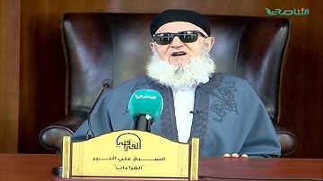 الوافي في شرح الشاطبية | 65 |  قراءة سورة البقرة من الآية  92 إلى الآية 100 | الشيخ علي التير