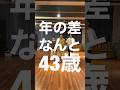 【年齢公開】年の差43歳でロックダンス踊ってみた《オリジナル振付》 Lock Dance