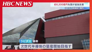 New facility opens at RAPIDUS: 'We will definitely make it a success,' METI Minister Akazawa anno...