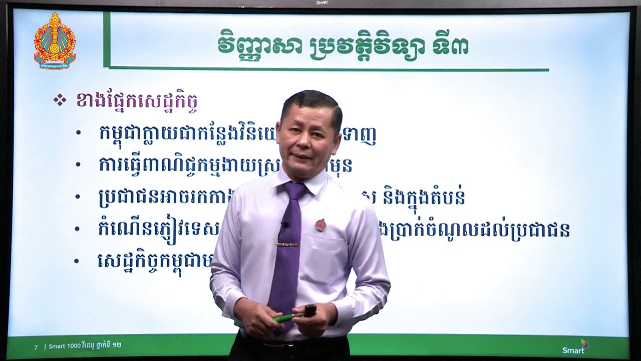 ប្រវត្តិវិទ្យា ថ្នាក់ទី១២ វិញ្ញាសាទី៣ ប្រវត្តិសាស្រ្ដប្រទេសកម្ពុជា និងអាស៊ាន