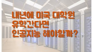 시즌12 제69화 내년에 미국 대학원 유학간다면 인공지능을 전공해야 할까요