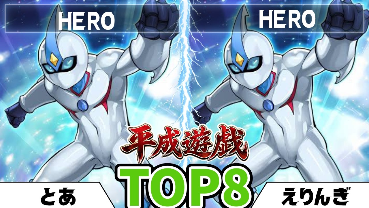 遊戯王1103】第38回平成遊戯CS とあ（HERO）vs えりんぎ（HERO） - YouTube