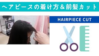ヘアピースの着け方＆前髪カット