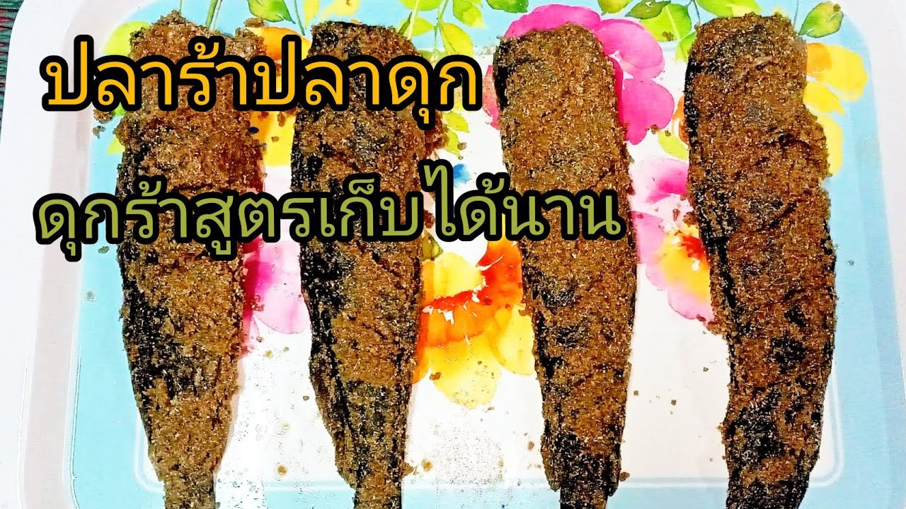 #วิธีทำปลาร้าปลาดุก