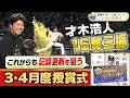 【才木浩人投手おめでとう！】掛布雅之氏と視聴者が選んだ３・４月の甲子園ベストプレーは才木投手の1試合16奪三振！皆様 投票ありがとうございました！阪神タイガース密着！応援番組「虎バン」ABCテレビ公式
