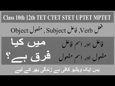 Urdu Grammar || فاعل اور اسم فاعل مفعول اور اسم مفعول میں فرق