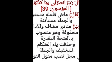 إعراب آية ٣٩ من سورة المؤمنون