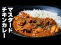 マスタード香るベンガル風チキンカレー