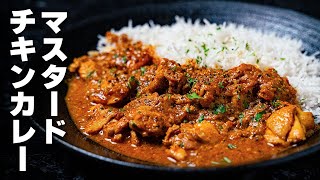 マスタード香るベンガル風チキンカレー