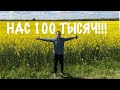 НАС 100К!!!