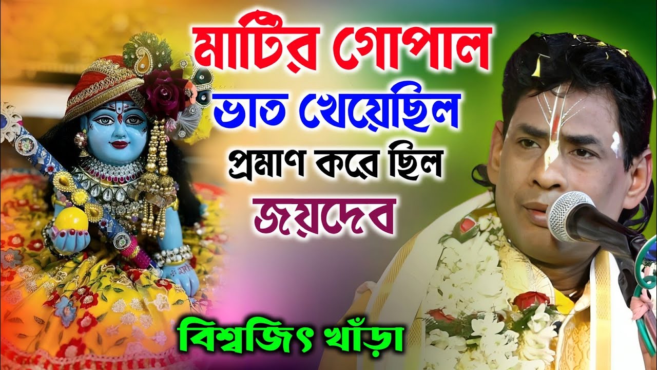 জয়া প্রমাণ করে ছিল মাটির গোপাল ভাত খায় | বিশ্বজিৎ খাঁড়া কীর্তন | Biswajit Khara Kirtan |